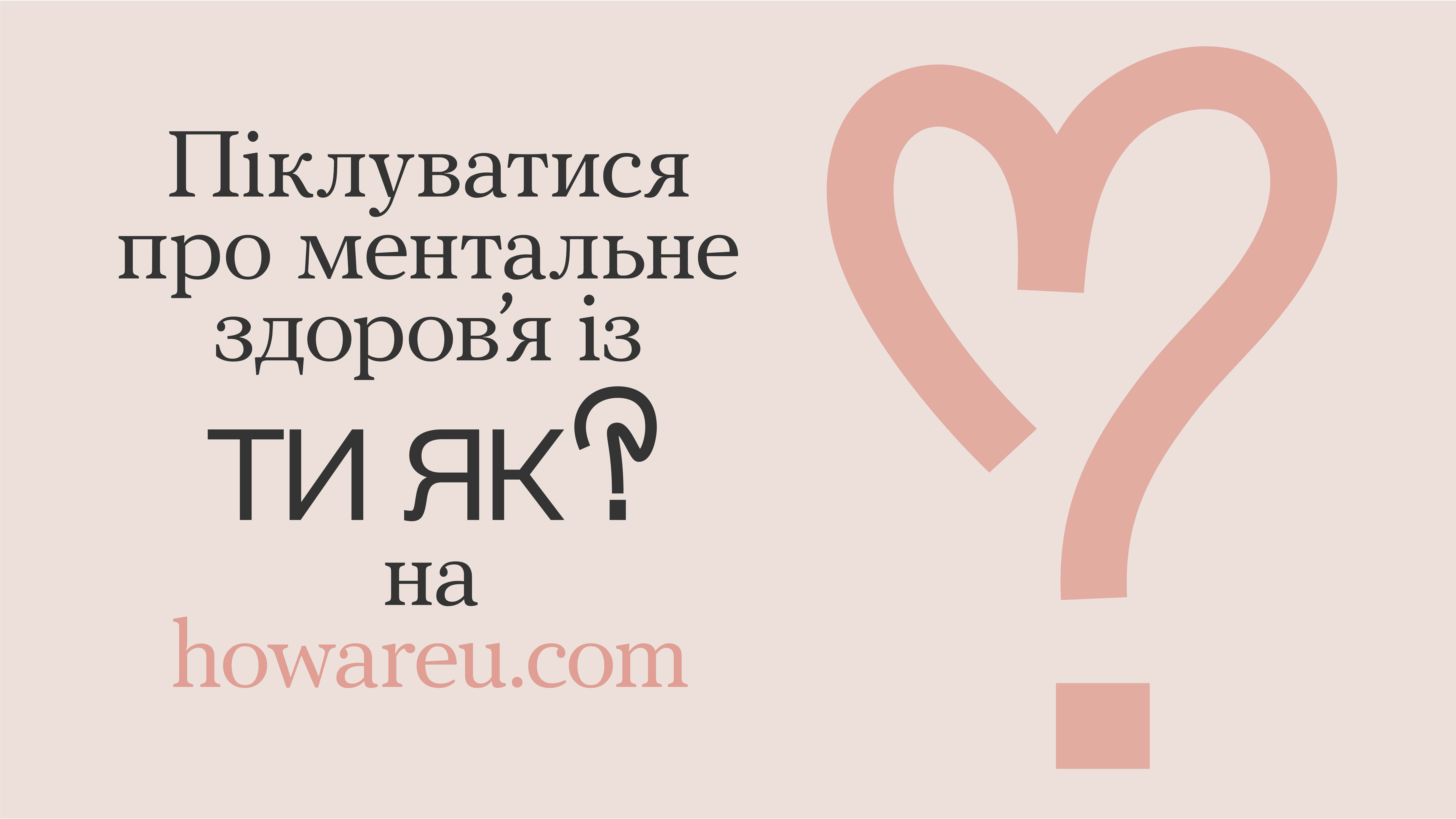Програма ментального здоров'я | Ти як?