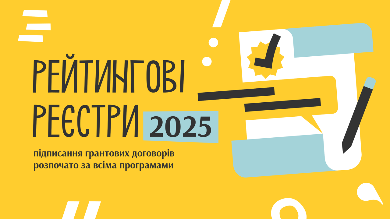Рейтингові реєстри проєктів УКФ | грантового сезону 2025