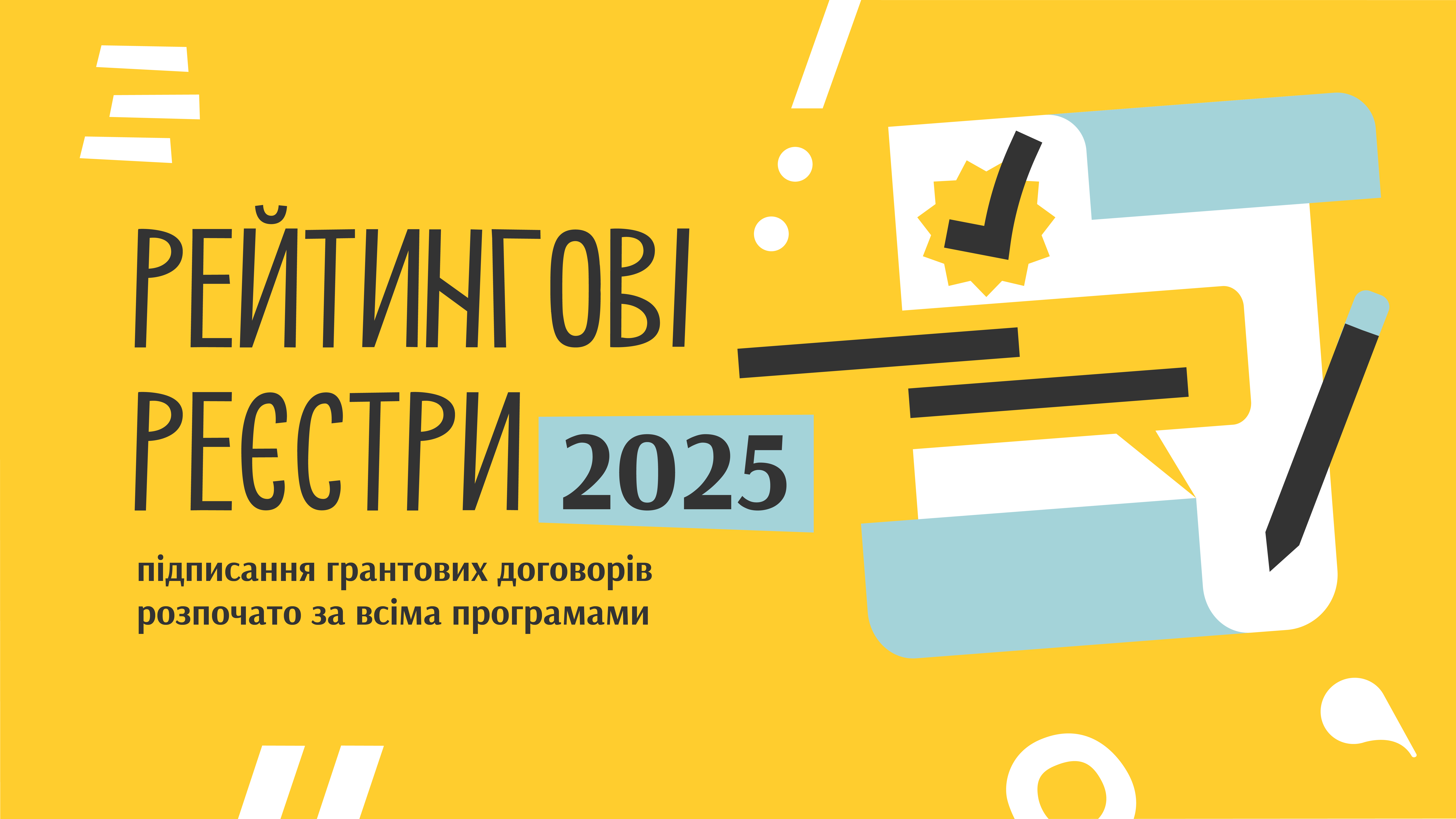 Рейтингові реєстри проєктів УКФ | грантового сезону 2025